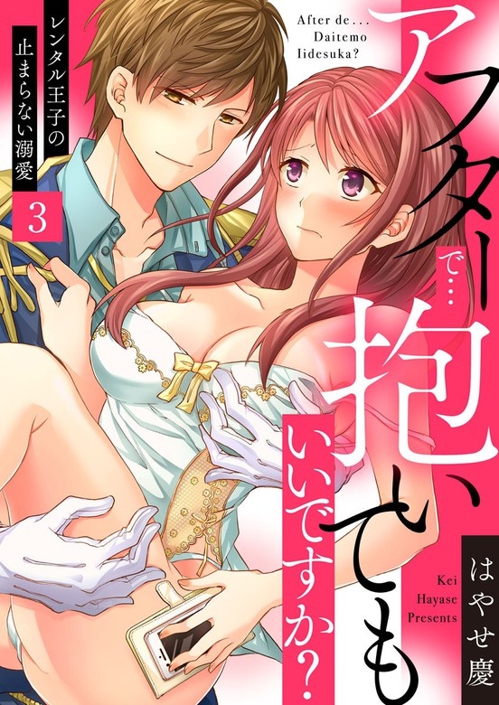 アフターで…抱いてもいいですか？～レンタル王子の止まらない溺愛～