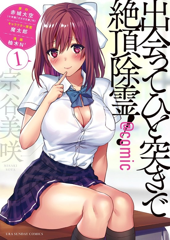出会ってひと突きで絶頂除霊！@comic