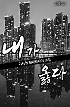 내가 옳다