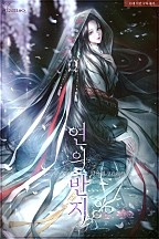 연의 반지 [단행본]