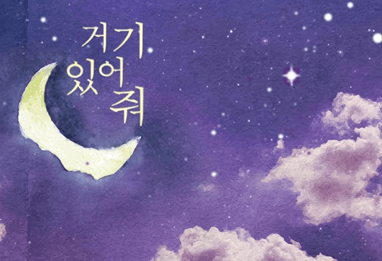 거기 있어 줘(외전증보판)