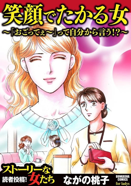 笑顔でたかる女 ～「おごってぇ～」って自分から言う!?～