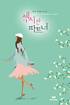 섹시한 파트너