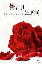 불건전 드라마 [단행본]