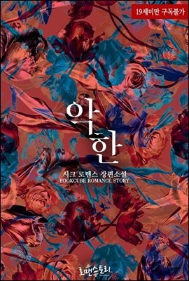 악한