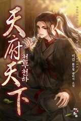 천부천하 (연재)