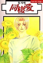 同棲愛 4부 [BL][루비]
