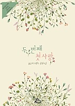 두 번째 첫사랑 [단행본]