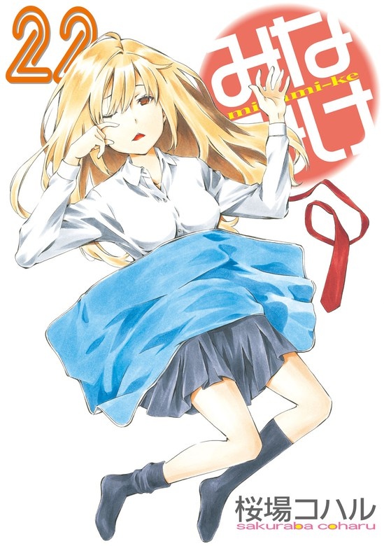 みなみけ