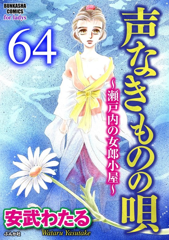 声なきものの唄～瀬戸内の女郎小屋～（分冊版）