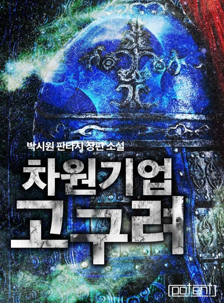 차원기업 고구려[연재]
