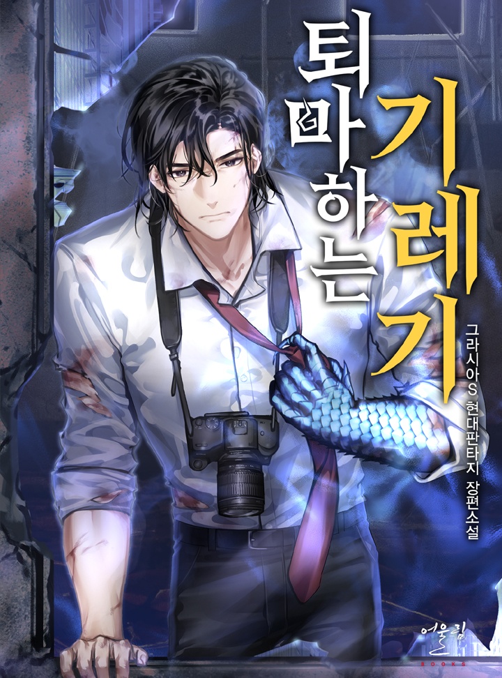 퇴마하는 기레기