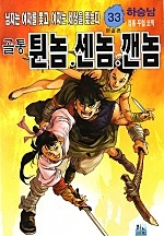 골통 튄놈센놈깬놈 [단행본]