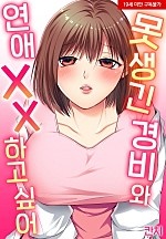 못생긴 경비와 연애 XX하고 싶어[웹툰판]