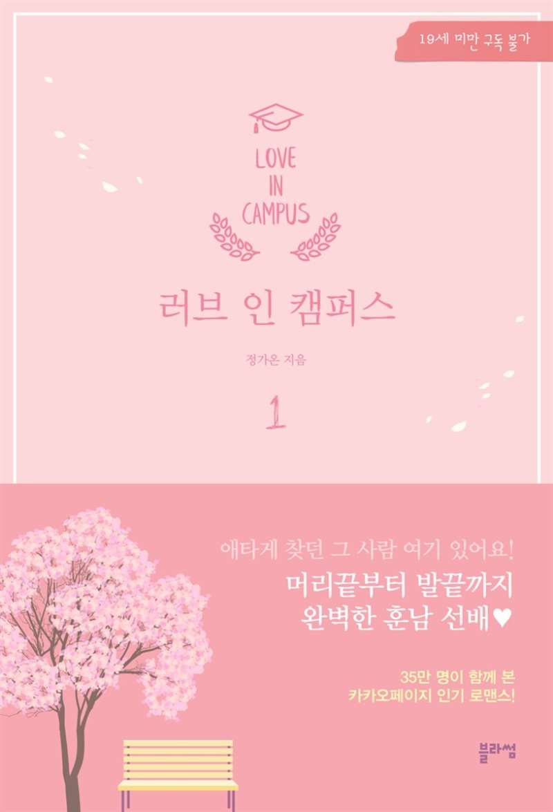 러브 인 캠퍼스