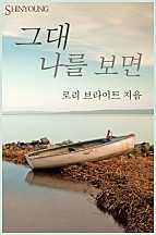 그대 나를 보면 [단행본]