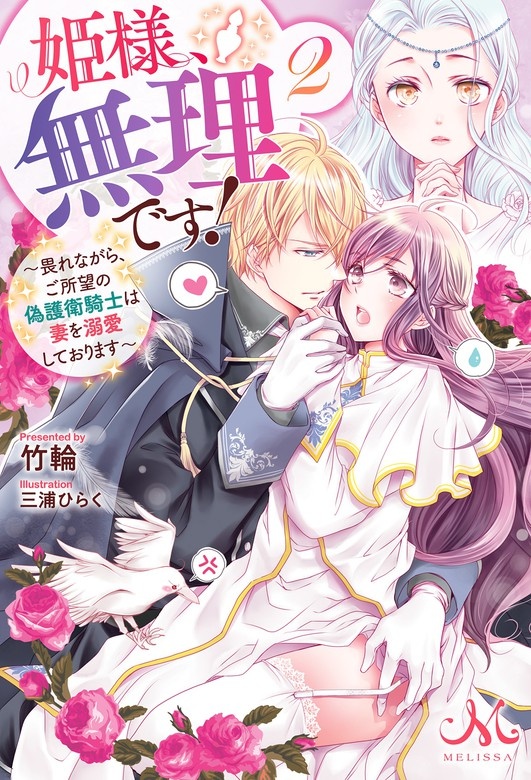 姫様、無理です！