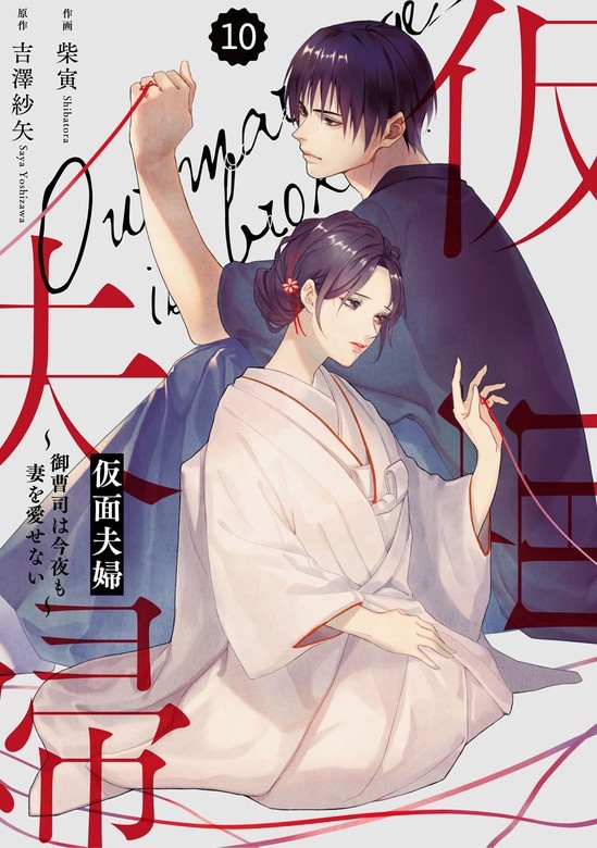 comic Berry’s仮面夫婦～御曹司は今夜も妻を愛せない～　分冊版