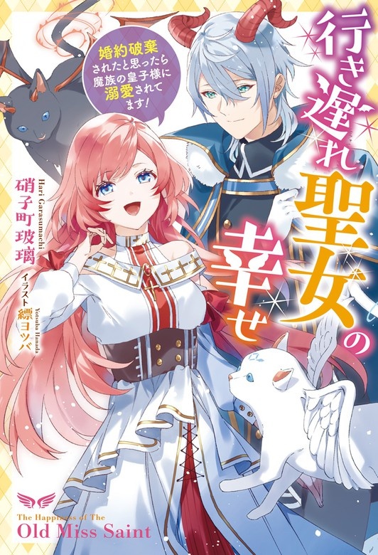 行き遅れ聖女の幸せ～婚約破棄されたと思ったら魔族の皇子様に溺愛されてます！～