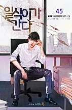 일식이가 간다 [단행본]