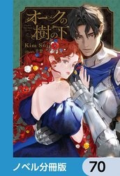 [웹소설/소설] オークの樹の下【ノベル分冊版】 (라인망가)