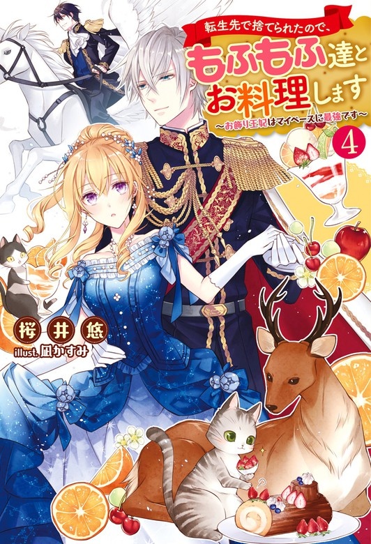 転生先で捨てられたので、もふもふ達とお料理します～お飾り王妃はマイペースに最強です～