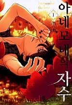 아네모네의 자수[웹툰판][B-가든]