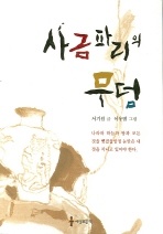 사금파리의 무덤