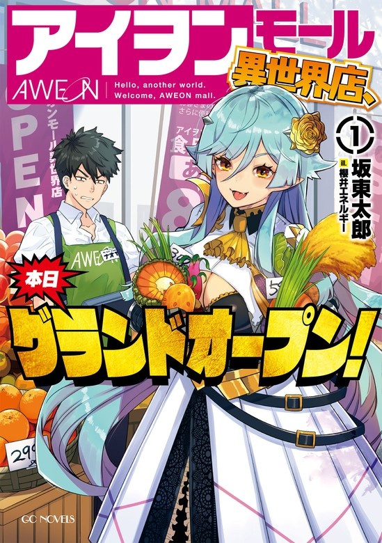 アイヲンモール異世界店、本日グランドオープン！（ノベル）