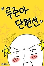 루즌아 단편선