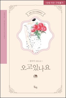 [합본] 오고 있나요 (완전판) (전2권/완결)