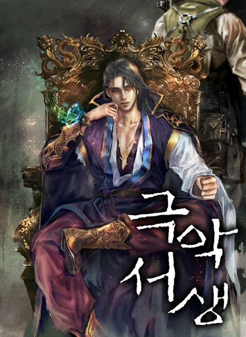 극악서생