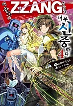 이 용사가 ZZANG센 주제에 너무 신중하다 [단행본]