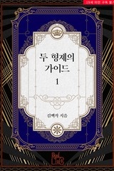 두 형제의 가이드