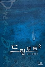 드림보트 [단행본]