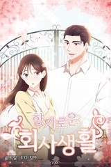 향기로운 회사생활 [스크롤]