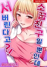 소꿉친구일 뿐인데 서버린다고?![웹툰판]
