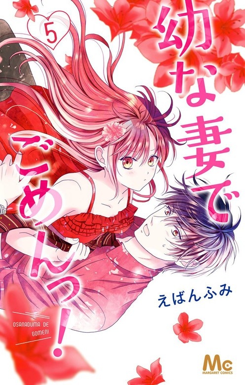幼な妻でごめんっ！