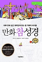 만화참성경 [컷툰]