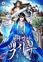 일타강사 백사부 [독점]