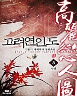 고려연인도 [단행본]