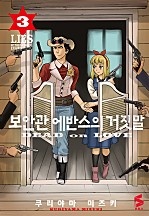 보안관 에반스의 거짓말 [단행본]