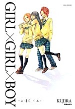 걸X걸X보이(GIRLXGIRLXBOY) [단행본]