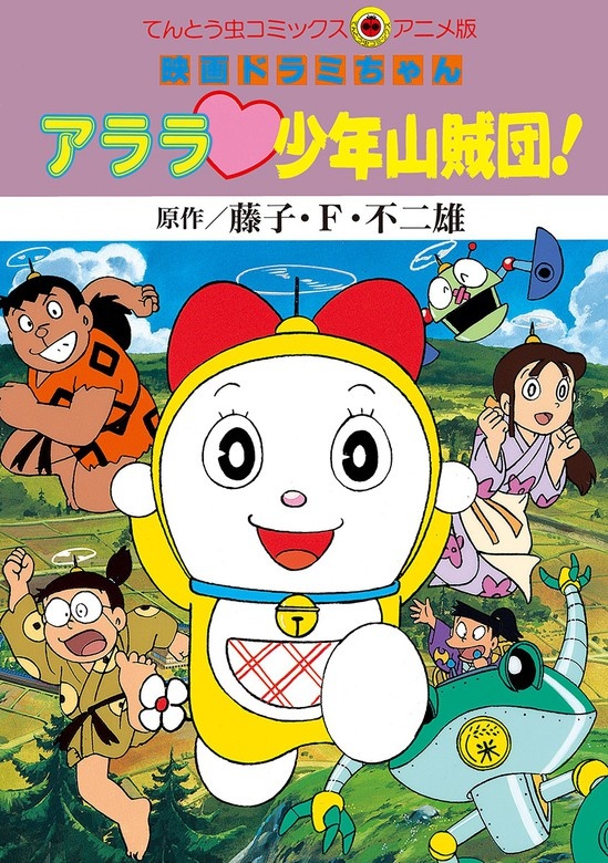 映画ドラミちゃん　アララ・少年山賊団！