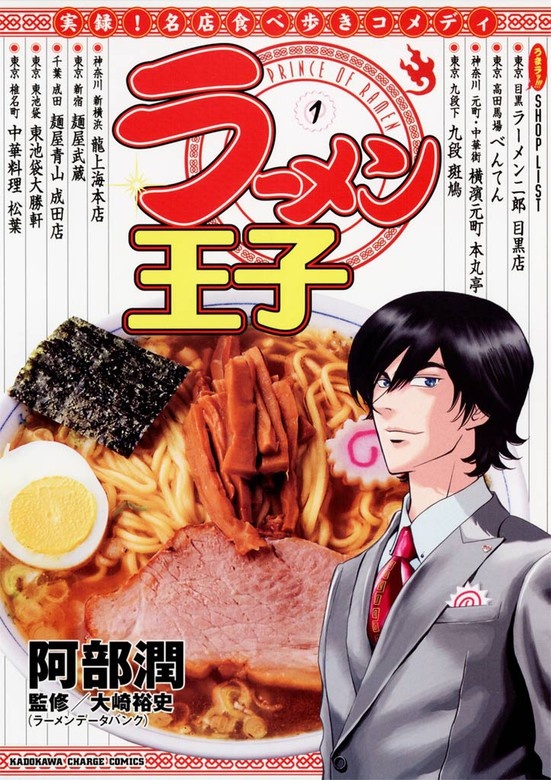 ラーメン王子
