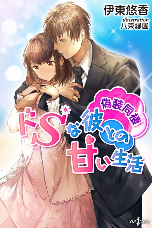 偽装同棲　ドＳな彼との甘い生活