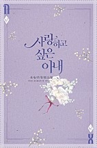 사랑하고 싶은 아내 [단행본]