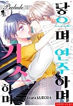 닿으며 연주하며 키스하며 [퓨어]