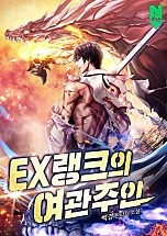 EX랭크의 여관주인 [독점]