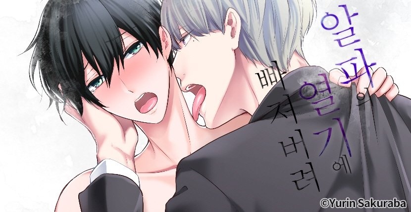 알파의 열기에 빠져버려